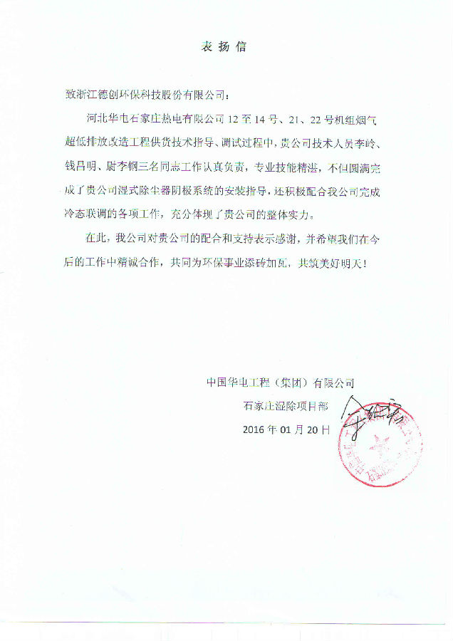 石家庄热点表扬信.jpg