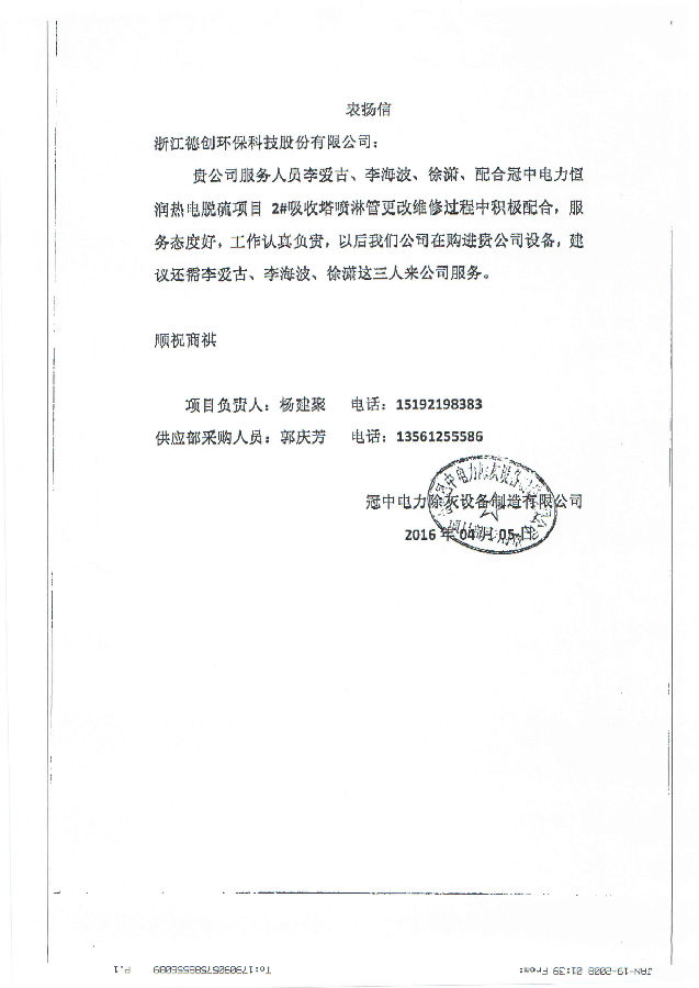 冠县表扬信.jpg