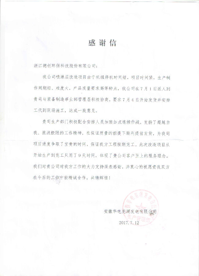 华电芜湖表扬信.jpg