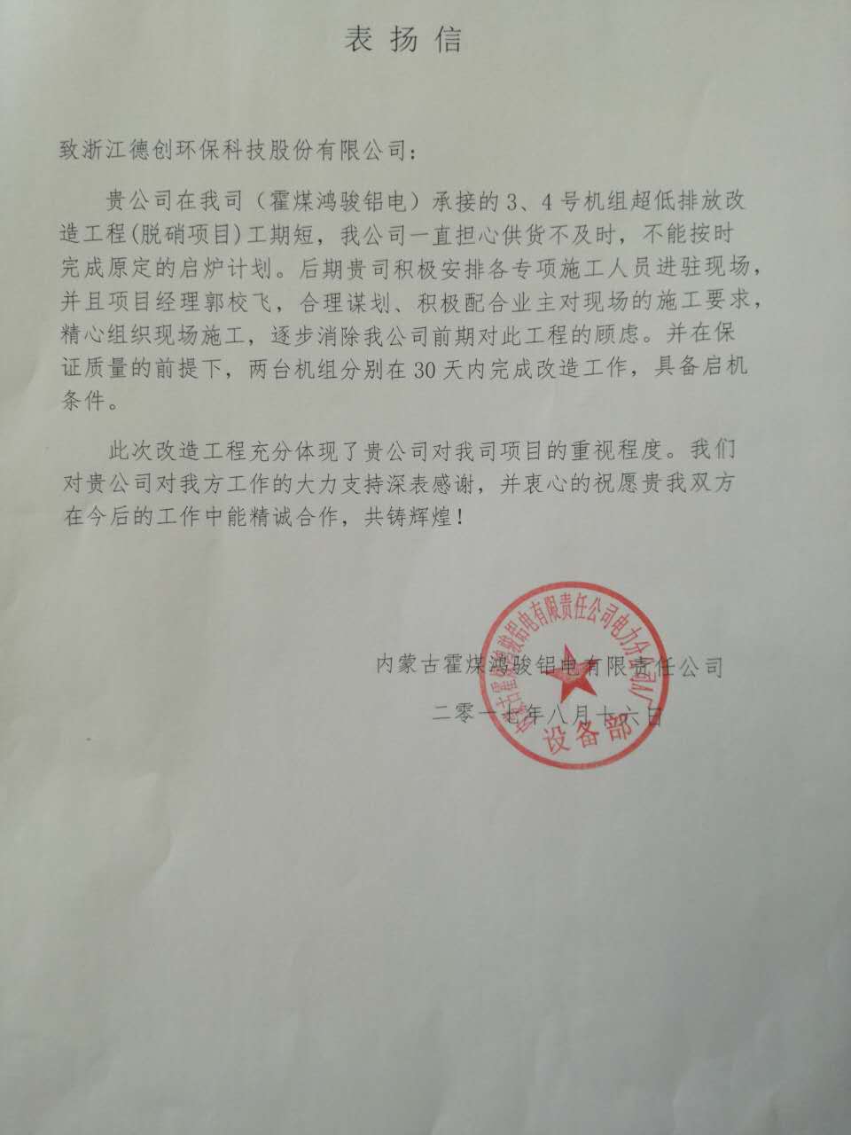 霍煤鸿骏项目表扬信20170816.jpg