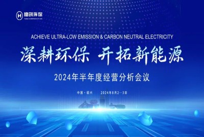 深耕环保·开拓新能源丨德创环保召开2024年半年度集团经营分析会