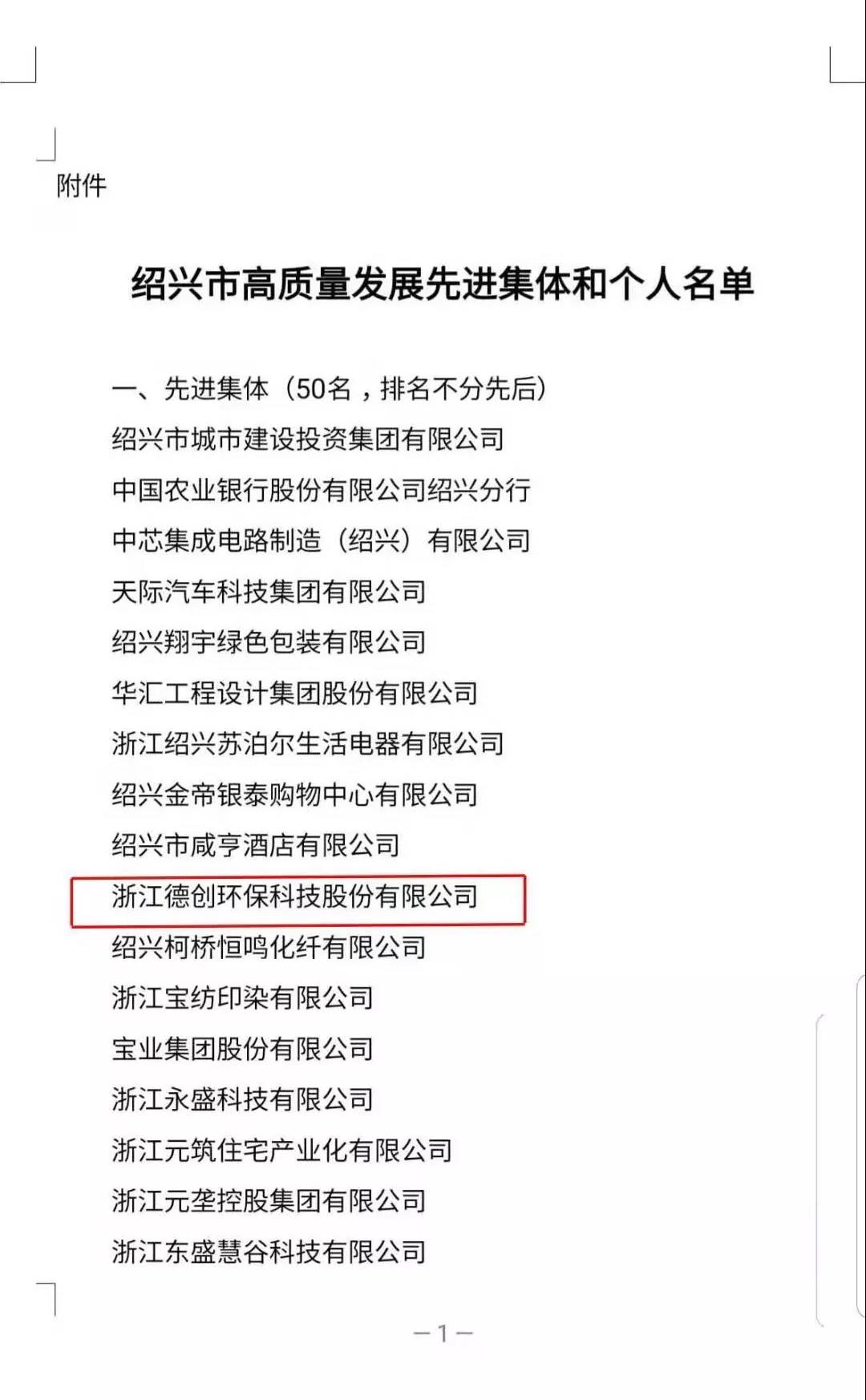 1594953619511488.jpg 第二篇:喜讯!德创环保荣获绍兴市高质量发展先进集体2.jpg